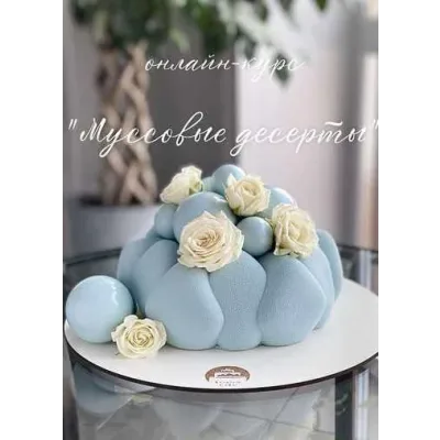 Онлайн-курс «Муссовые десерты» (Кристина Лова) @krislen_cake