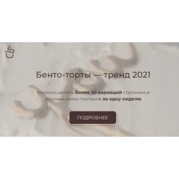 [Shefff Cooking] Бенто-торты (Полина Шевчук)