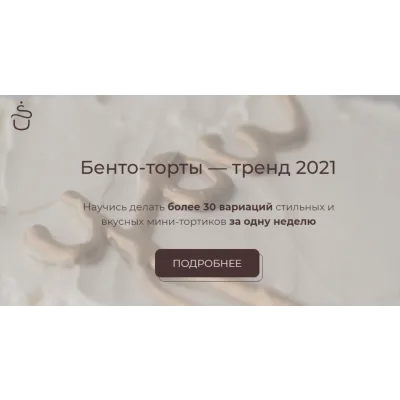 [Shefff Cooking] Бенто-торты (Полина Шевчук)