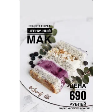 Торт Черничный мак (_sweetslife)