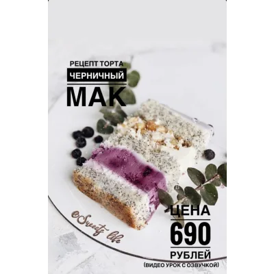 Торт Черничный мак (_sweetslife)
