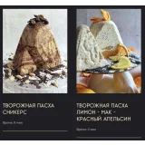Курс "Творожные пасхи 2.0" (gift_cookies)