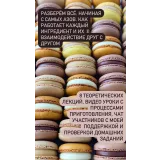 Погружение в macarons (Анна Томильчик)