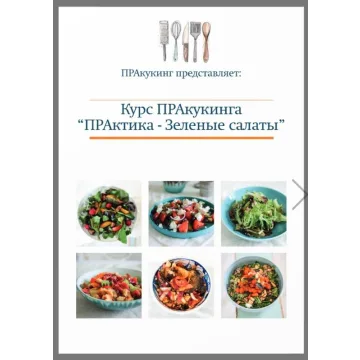 [ПРАкукинг] ПРАктика - Зеленые салаты. Конспект рецептов (Ольга Шенкерман)