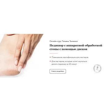 Педикюр с аппаратной обработкой стопы с помощью дисков (Анна Романова, Татьяна Таранченко)