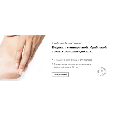 Педикюр с аппаратной обработкой стопы с помощью дисков (Анна Романова, Татьяна Таранченко)