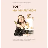 [mafita.cakes] Онлайн курс "Торт на миллион". Тариф Кондитер на миллион (Ксения Большан)