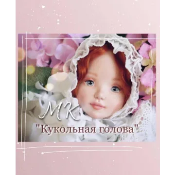 МК по кукольной голове (Елена Негороженко)
