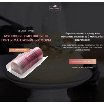Курс «Муссовые пирожные и торты фантазийных форм» (Ираида Корягина)