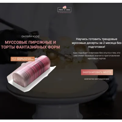 Курс «Муссовые пирожные и торты фантазийных форм» (Ираида Корягина)