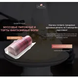Курс «Муссовые пирожные и торты фантазийных форм» (Ираида Корягина)
