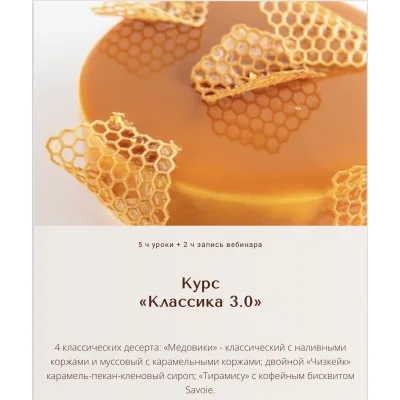 Курс «Классика 3.0» (Вера Никандрова)