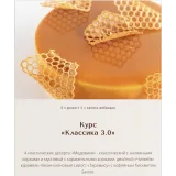 Курс «Классика 3.0» (Вера Никандрова)