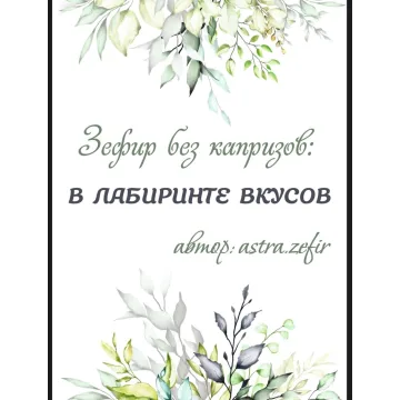 Зефир без капризов: в лабиринте вкусов (Анна Тверитнева)