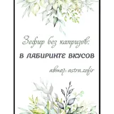 Зефир без капризов: в лабиринте вкусов (Анна Тверитнева)