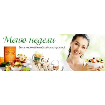 [Меню недели] Как готовить один раз в две недели: зимнее меню (Дарья Черненко)