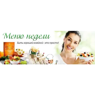 [Меню недели] Как готовить один раз в две недели: зимнее меню (Дарья Черненко)