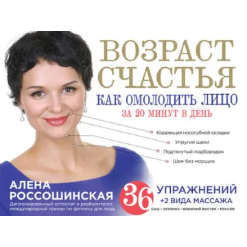 Возраст счастья. Как омолодить лицо за 20 минут в день (Алена Россошинская)