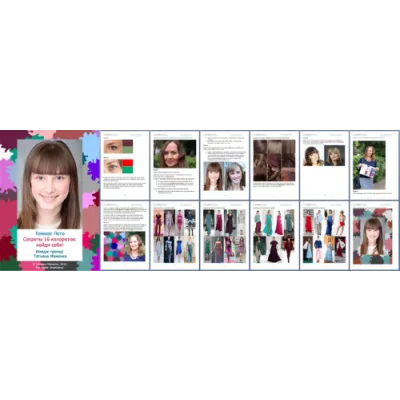 [Своё лицо] Темное Лето. Секреты 16 колоритов: найди себя (Татьяна Маменко)