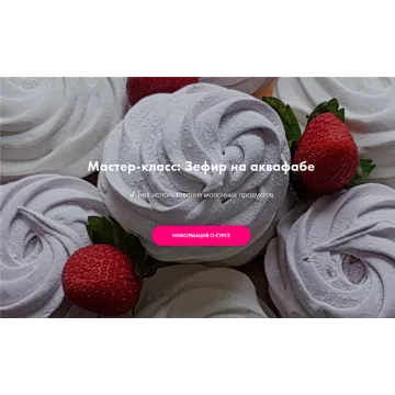 [Padmalaya Cake School] Зефир на аквафабе (Марина Гишар)