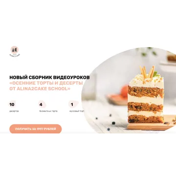 [Alina2Cake School] Осенние торты и десерты (Алина Ахмадиева)