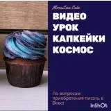 Капкейки космос (Татьяна Копытова)