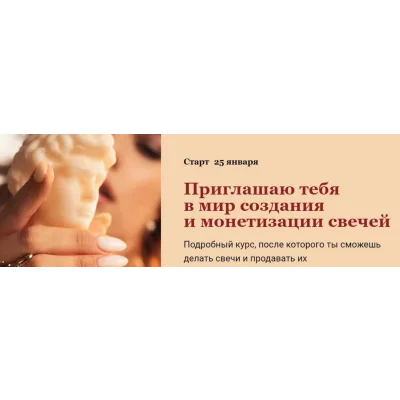 Курс по свечеварению. Тариф Хочу все и сразу (candles-mandles)