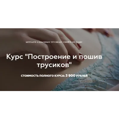 [Выкройки Всем] Построение и пошив трусиков (Валерия Останий)