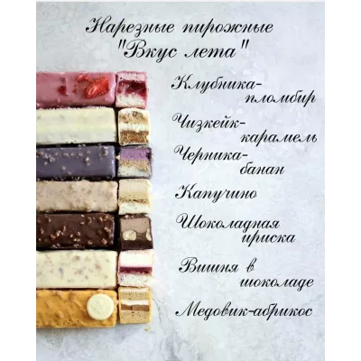 Курс по нарезным пирожным "Вкус лета" (Ильзира Карагузина)