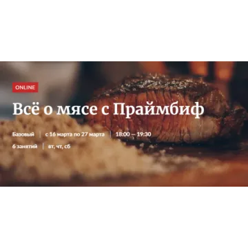 [Novikov_School] Всё о мясе с Праймбиф (Владислав Гришин, Александр Цуканов)