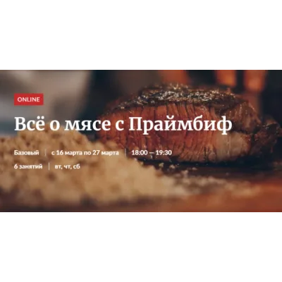[Novikov_School] Всё о мясе с Праймбиф (Владислав Гришин, Александр Цуканов)