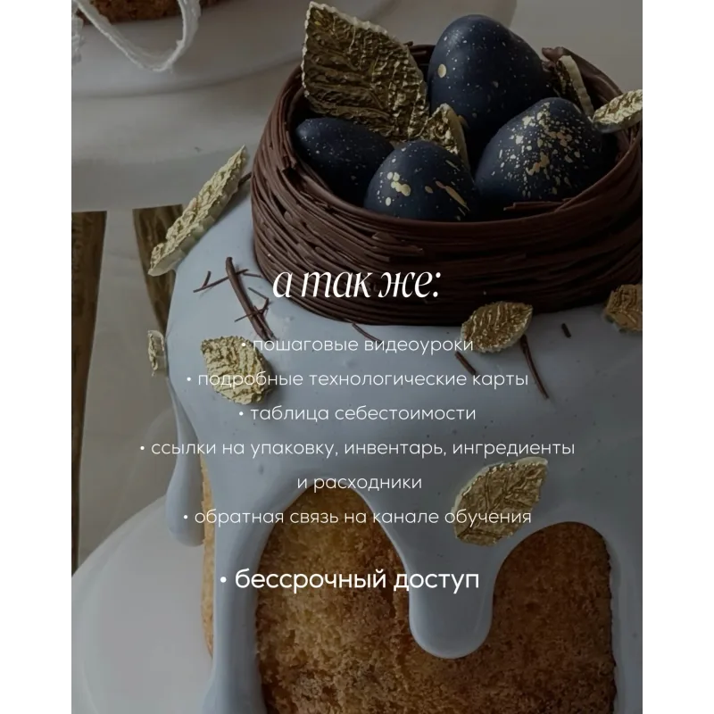 Пасхальный курс 2026 (aiyacake)