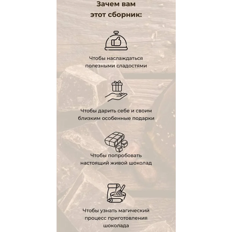 Сборник рецептов по приготовлению домашнего полезного шоколада (Ирина Зубкова)