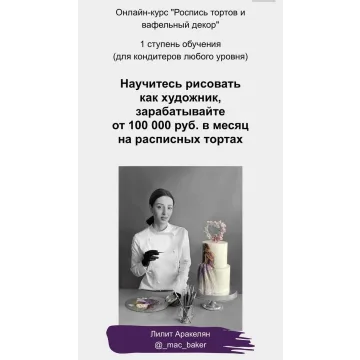 "Роспись тортов и вафельный декор". 1 ступень (Лилит Аракелян)