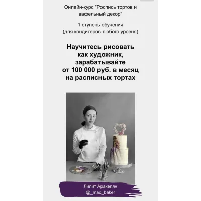 "Роспись тортов и вафельный декор". 1 ступень (Лилит Аракелян)