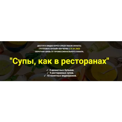[Myaso.online] Супы, как в ресторанах. Тариф С кураторской поддержкой (Денис Иванов)