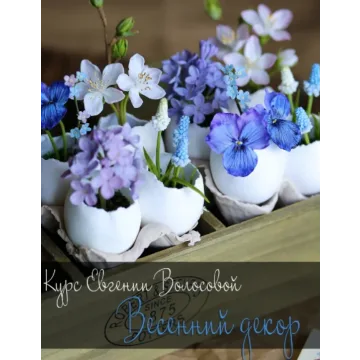Весенний декор (Евгения Волосова)