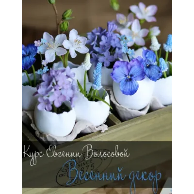 Весенний декор (Евгения Волосова)