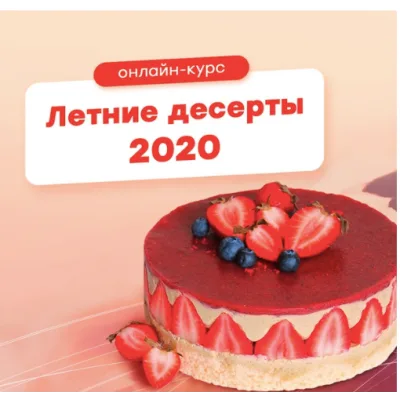 [Pauline School] Летние десерты 2020 (Полина Филимонова)