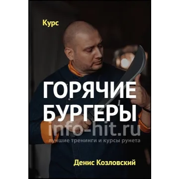 Курс «Горячие бургеры» (Денис Козловский)