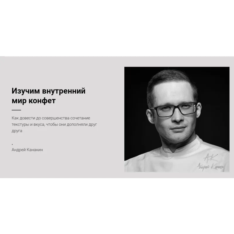 Всё о конфетах от А до Я (Андрей Канакин, Владислав Панченко)