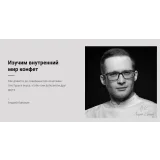 Всё о конфетах от А до Я (Андрей Канакин, Владислав Панченко)