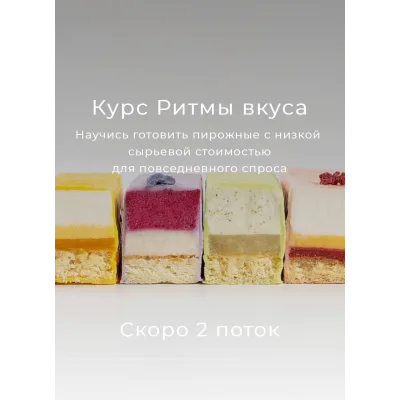 Ритмы вкуса: нарезные пирожные (Вера Никандрова)