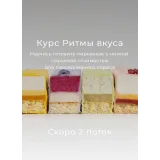 Ритмы вкуса: нарезные пирожные (Вера Никандрова)