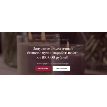 Мастер класс по свечеварению и запуску своего дела 2.0. Хочу свой бизнес (Елена Бронникова, Кристина Прилуцких)