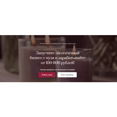 Мастер класс по свечеварению и запуску своего дела 2.0. Хочу свой бизнес (Елена Бронникова, Кристина Прилуцких)