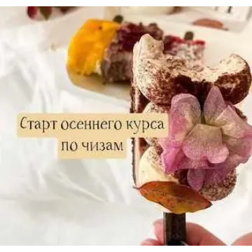 Чизкейки на палочке. Осенний курс (Екатерина Перегудова) @cupketik