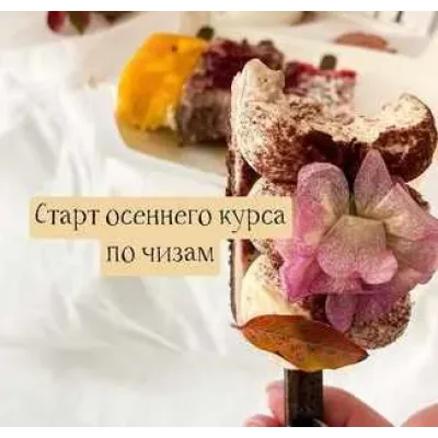 Чизкейки на палочке. Осенний курс (Екатерина Перегудова) @cupketik