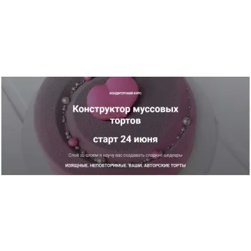 Конструктор муссовых тортов. Я Сам (merry berry)