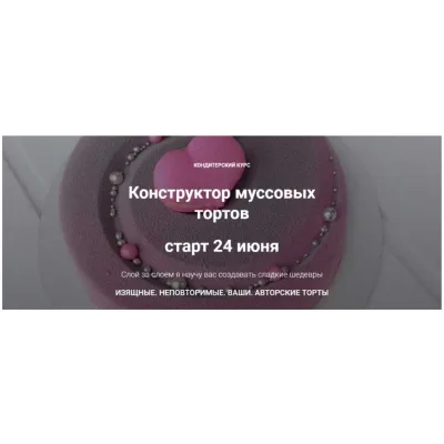 Конструктор муссовых тортов. Я Сам (merry berry)